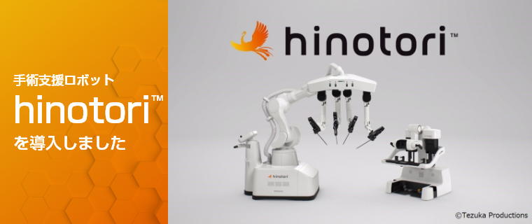 手術支援ロボット「hinotori™（ヒノトリ）」を導入しました
