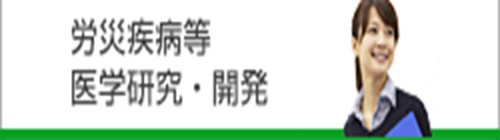 労災疾病等医学研究普及サイト